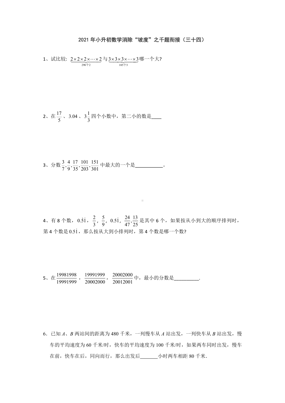 六年级下册数学试题 2021年小升初数学消除“坡度”之千题衔接（三十四）人教版 无答案.doc_第1页