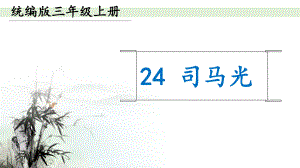 (部编)人教版小学语文三年级上册《-24-司马光》-公开课获奖课件-0.pptx