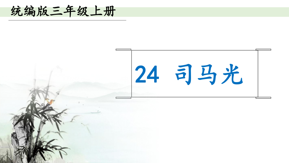 (部编)人教版小学语文三年级上册《-24-司马光》-公开课获奖课件-0.pptx_第1页