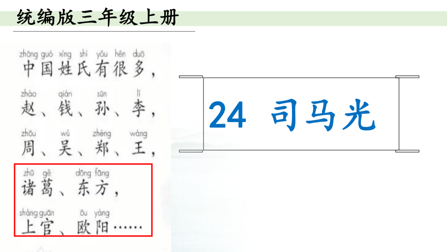 (部编)人教版小学语文三年级上册《-24-司马光》-公开课获奖课件-0.pptx_第2页