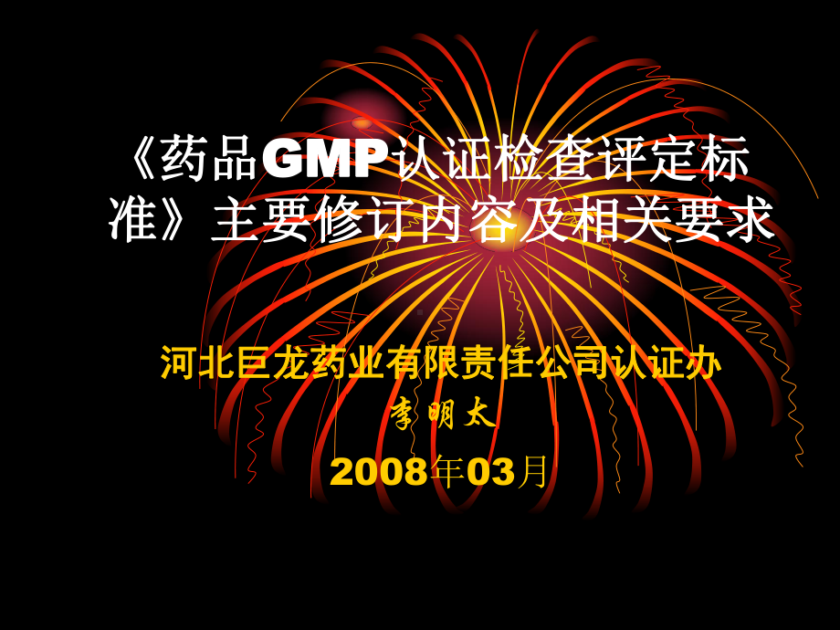 GMP认证检查评定标准培训课件.ppt_第1页