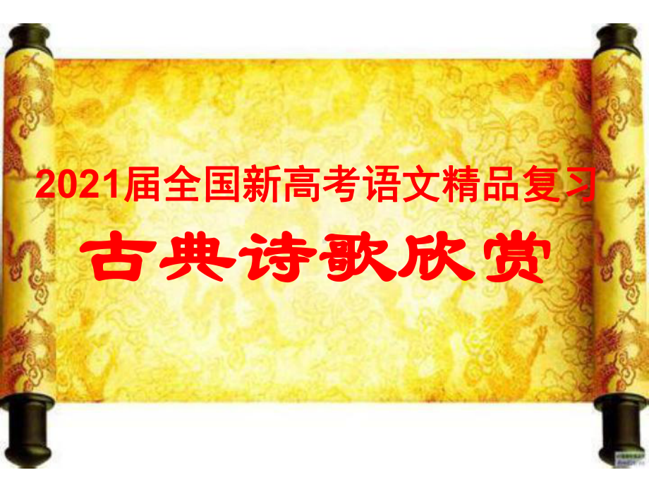 2021届全国新高考语文复习-古代诗歌语言鉴赏课件.pptx_第1页