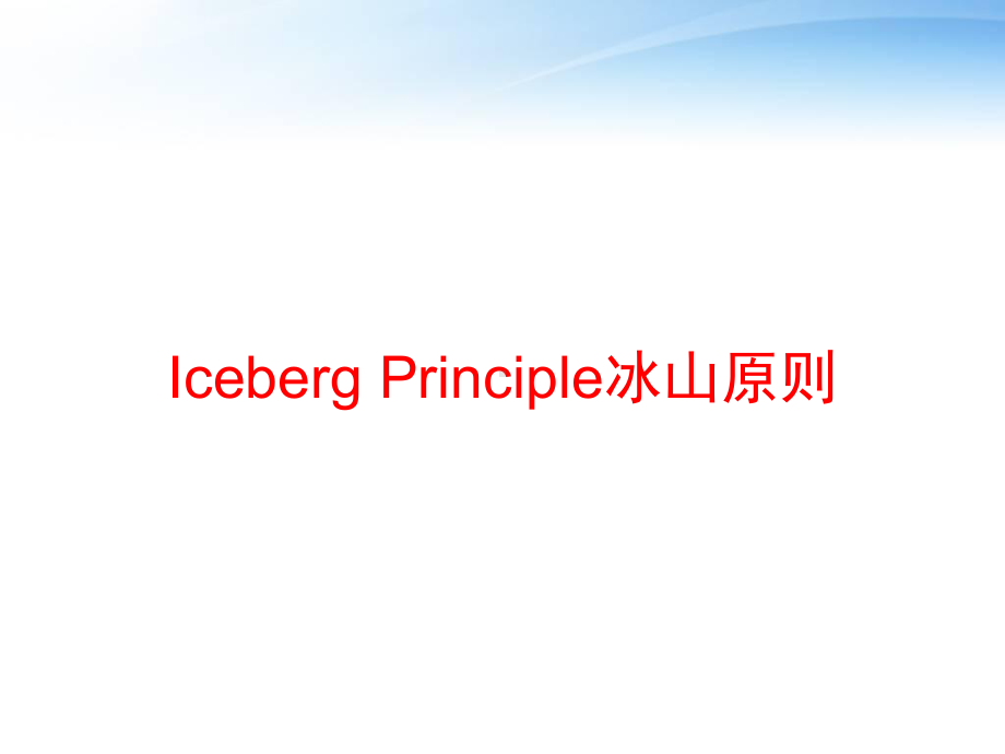 Iceberg-Principle冰山原则课件.ppt_第1页