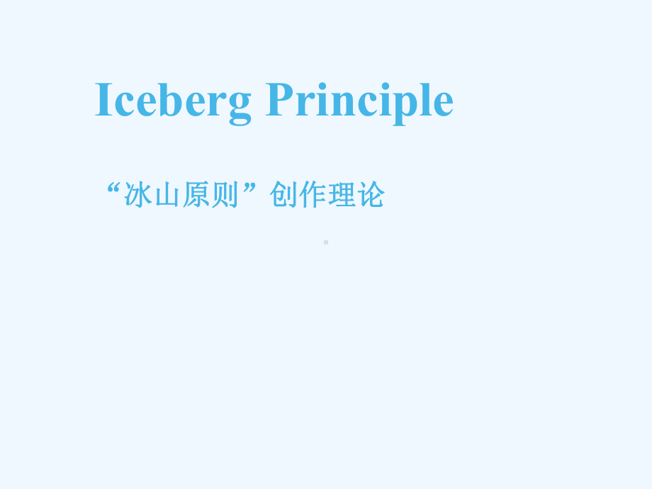 Iceberg-Principle冰山原则课件.ppt_第2页