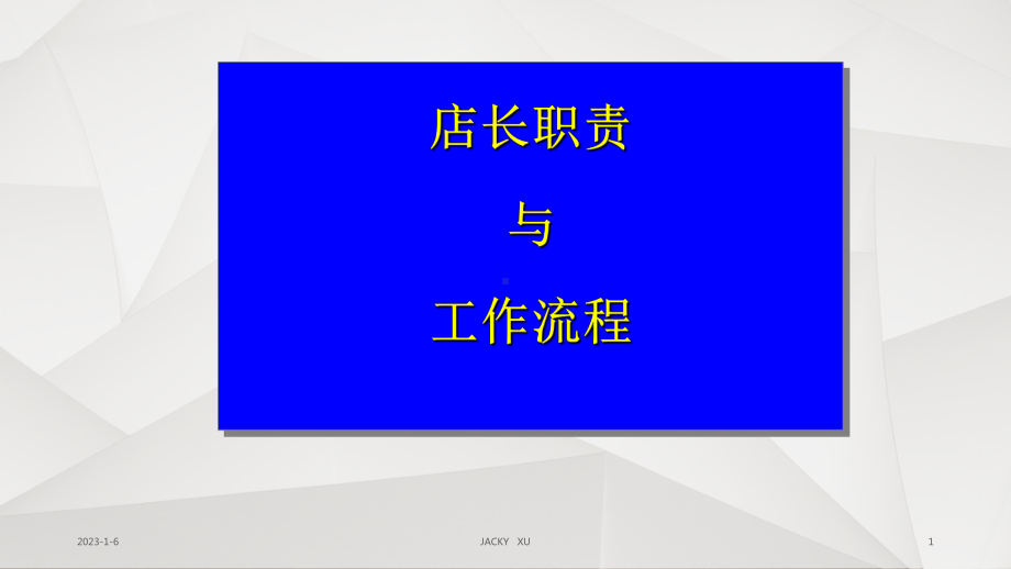 《店长职责演示》课件.ppt_第1页