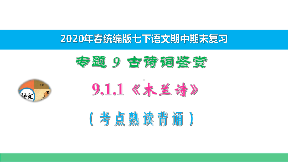 七下语文期中期末专题复习古诗鉴赏911《木兰诗》考点熟读背诵课件.pptx_第1页