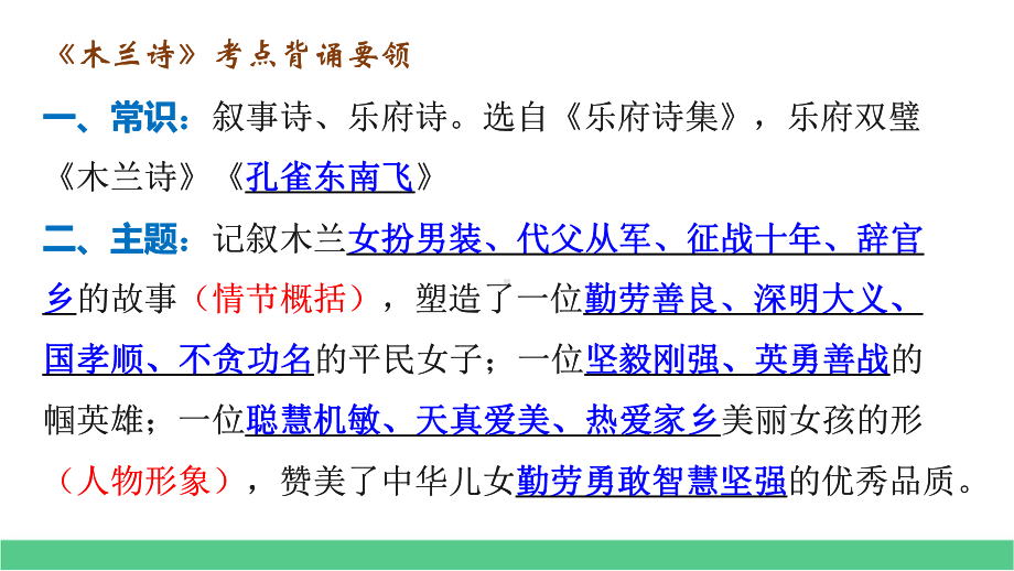 七下语文期中期末专题复习古诗鉴赏911《木兰诗》考点熟读背诵课件.pptx_第2页