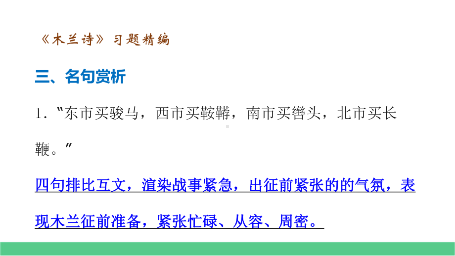 七下语文期中期末专题复习古诗鉴赏911《木兰诗》考点熟读背诵课件.pptx_第3页