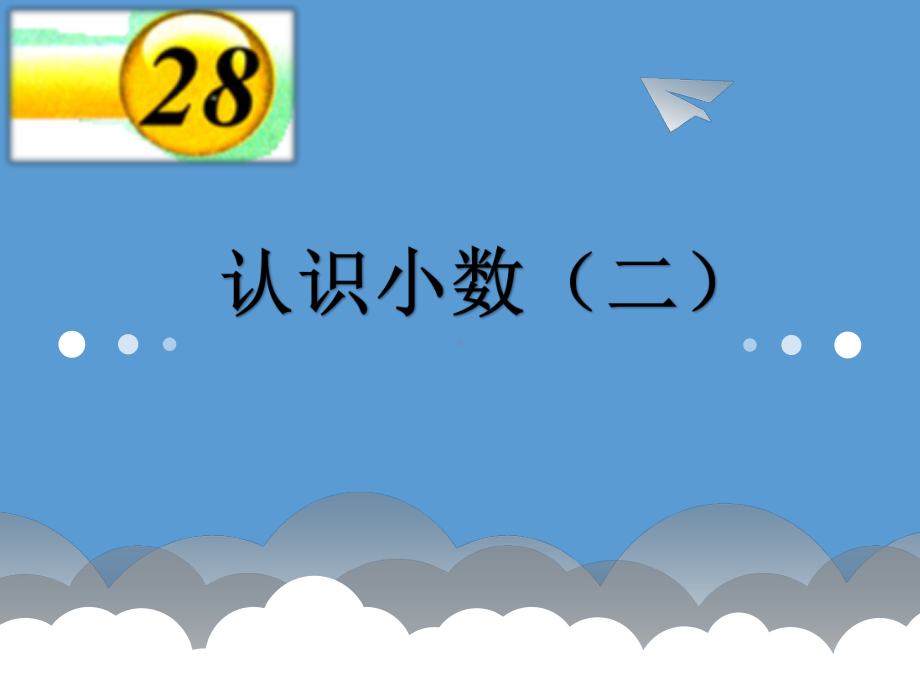 2020年三年级下册数学课件-《认识小数(二)》1-浙教版.ppt_第1页