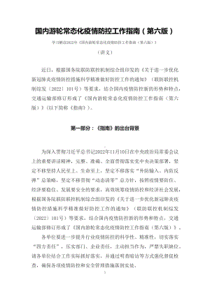 学习解读国内游轮常态化疫情防控工作指南（第六版）教课（讲义）课程ppt模板.docx