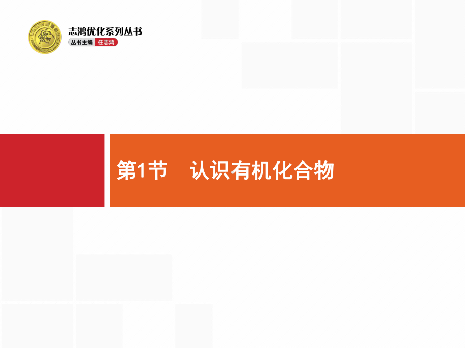 2020年高考优设计化学一轮复习选修5第1节认识有机化合物课件.pptx_第1页