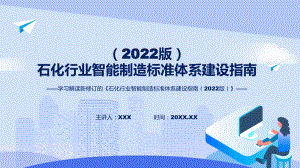 完整解读《石化行业智能制造标准体系建设指南（2022版）》PPT课件.pptx