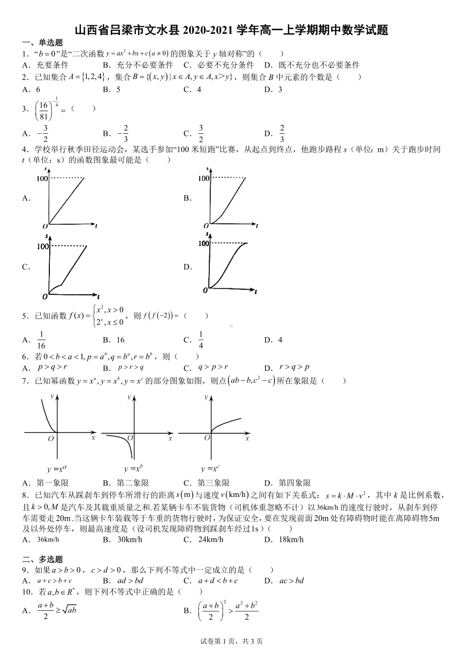 山西省吕梁市文水县2020-2021学年高一上学期期中数学试题.docx_第1页