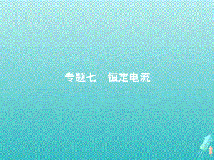 2020高考物理二轮复习专题七恒定电流课件.pptx