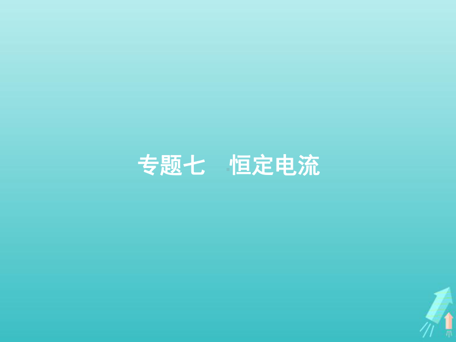 2020高考物理二轮复习专题七恒定电流课件.pptx_第1页