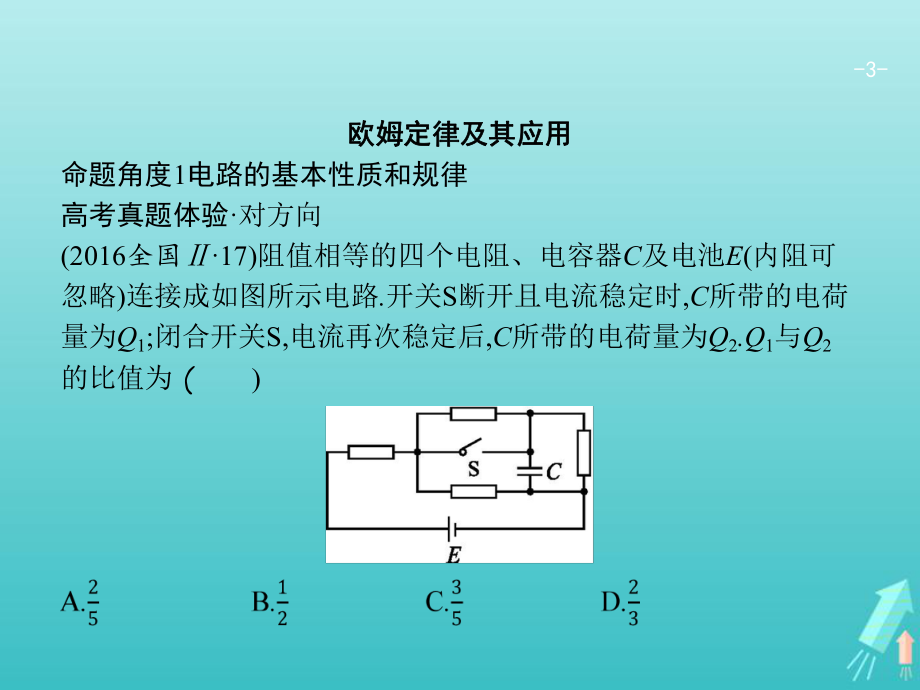 2020高考物理二轮复习专题七恒定电流课件.pptx_第3页