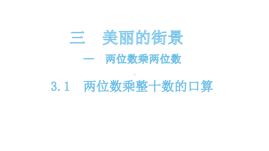 三年级下册数学课件-3.1 两位数乘整十数的口算 青岛版(共11张PPT).pptx_第1页