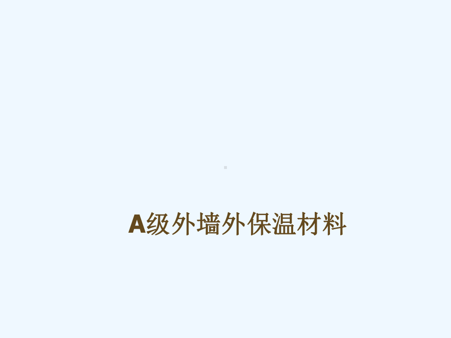 A级外墙外保温材料课件.ppt_第1页