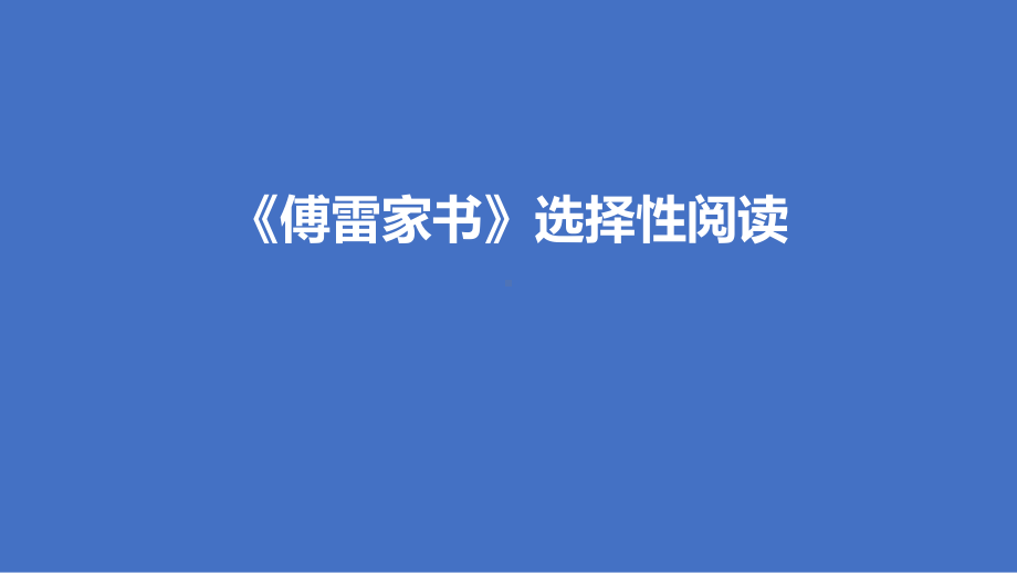 《傅雷家书》选择性阅读课件.pptx_第1页