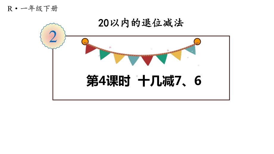 《十几减7、6》20以内的退位减法教材课件.pptx_第1页