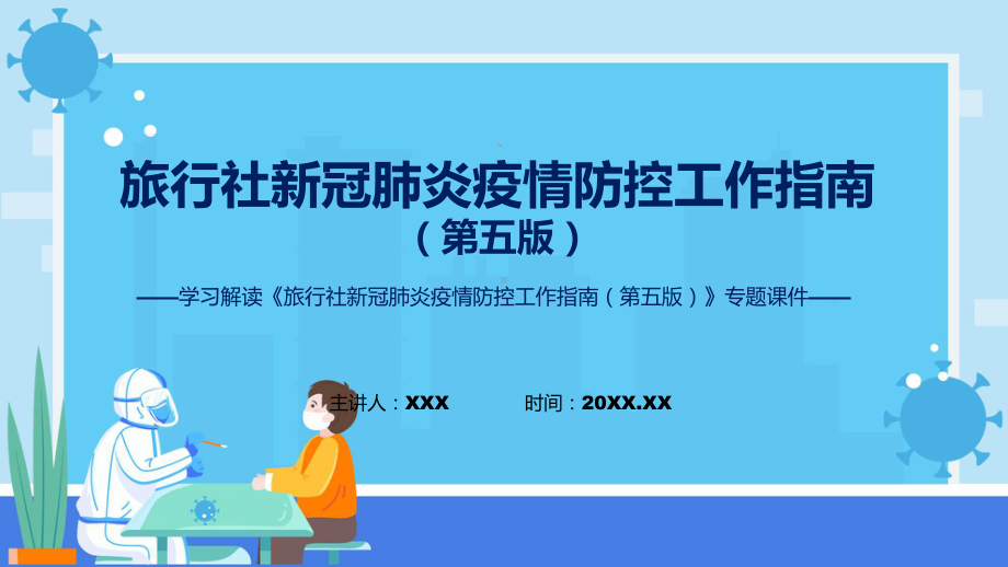 专题讲座旅行社新冠肺炎疫情防控工作指南（第五版）课程ppt模板.pptx_第1页