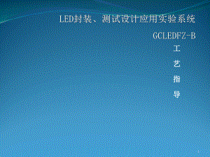 LED封装、测试设计应用实验系统GCLEDFZ-B课件.ppt