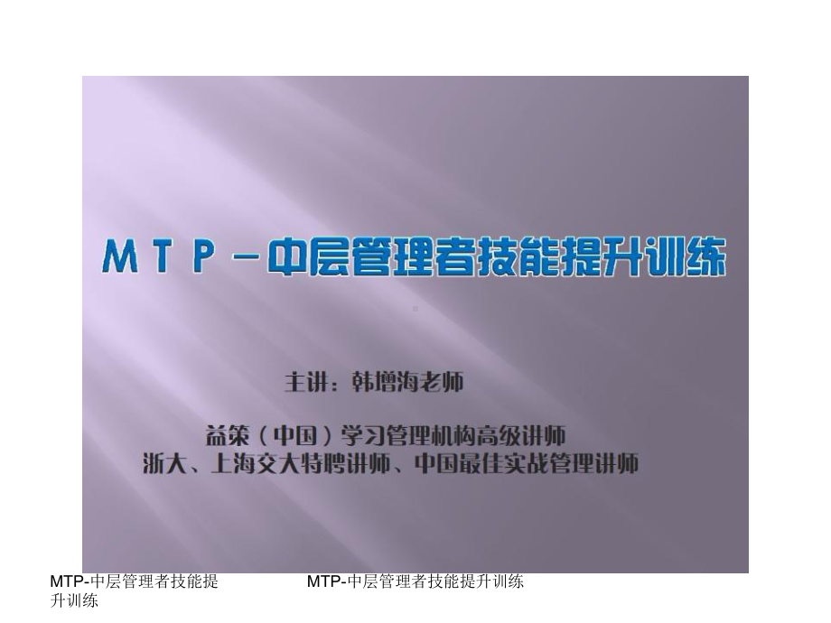 MTP中层管理者技能提升训练-课件.ppt_第1页