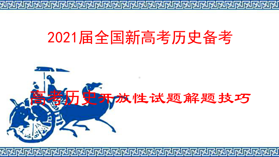 2021届全国新高考历史备考-高考历史开放性试题解题技巧课件.pptx_第1页