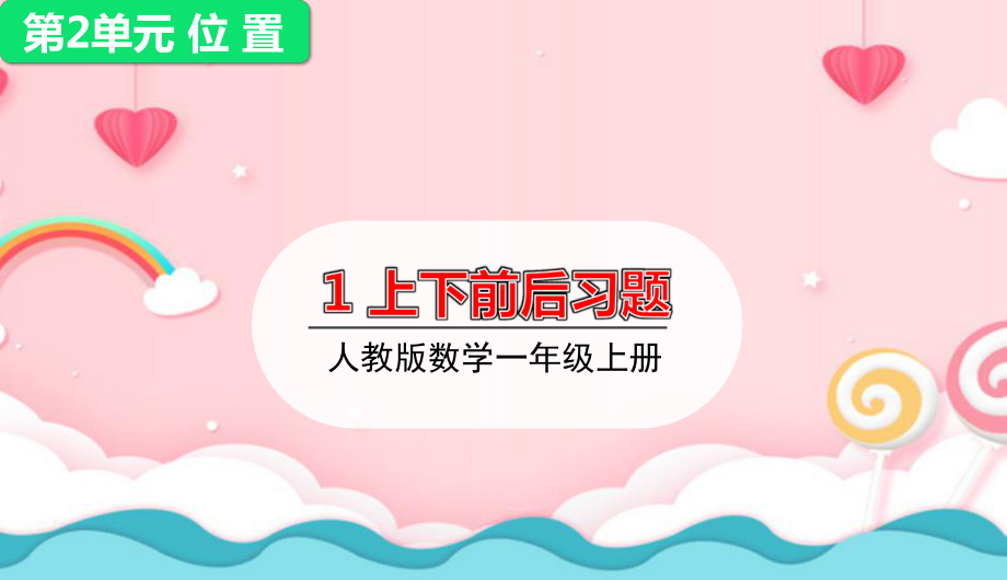 2020年人教版一年级数学上册课件第二单元-第1课时上下前后练习课.ppt_第1页