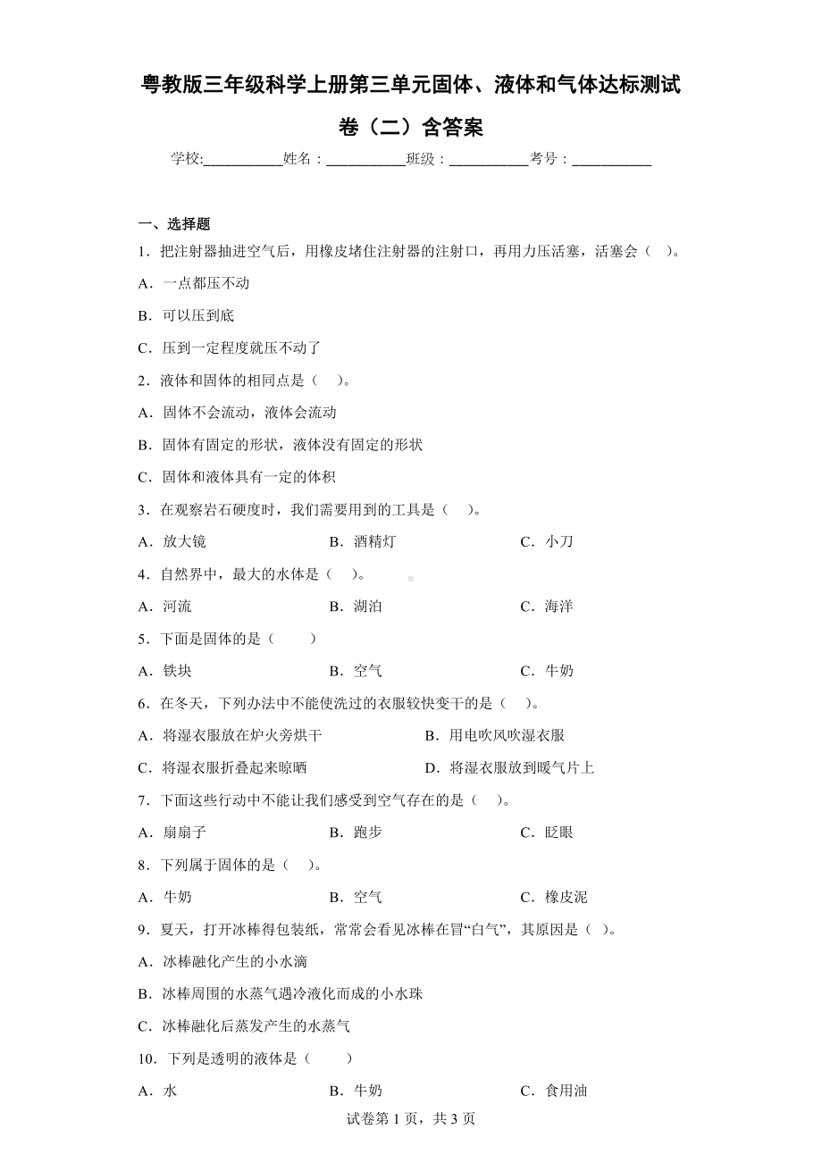 粤教版三年级科学（上学期）第三单元固体、液体和气体达标测试卷（二）含答案.docx_第1页