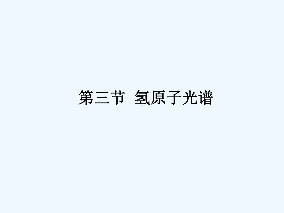 183第三节氢原子光谱课件.ppt_第1页