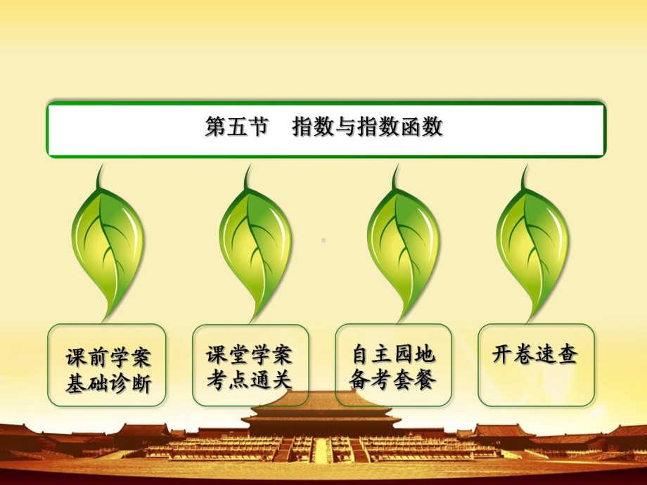 《高三数学总复习》高考数学理新课标A版一轮总复习课件-第2章-函数、导数及其应用-5.ppt_第2页