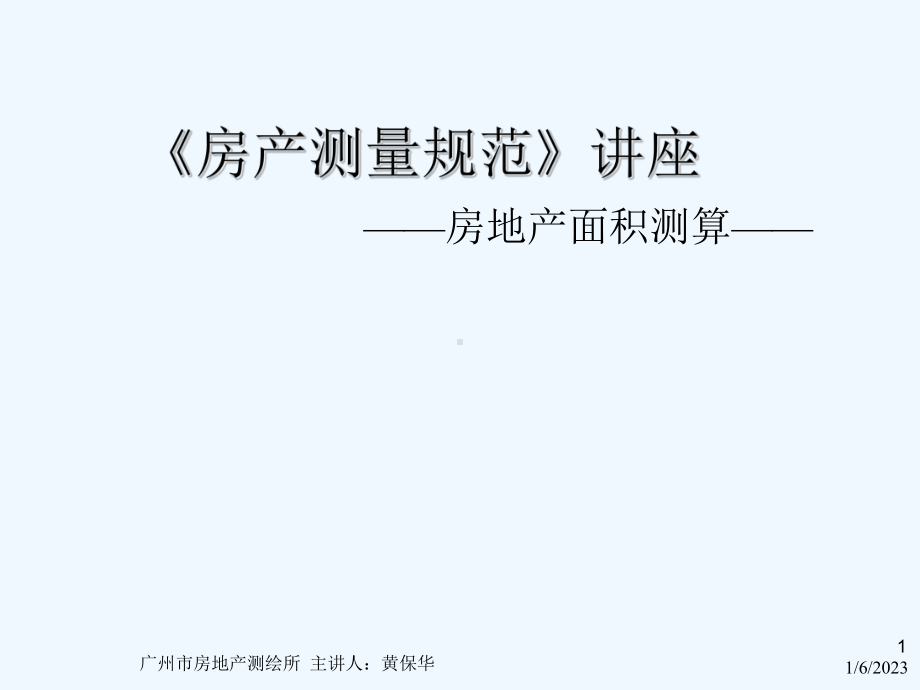 《房产测量规范》讲座课件.ppt_第1页