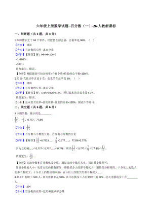 六年级上册数学试题-百分数（一）-26-人教新课标.docx