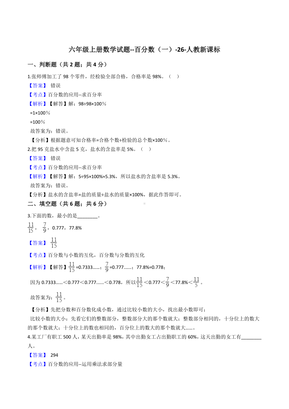 六年级上册数学试题-百分数（一）-26-人教新课标.docx_第1页