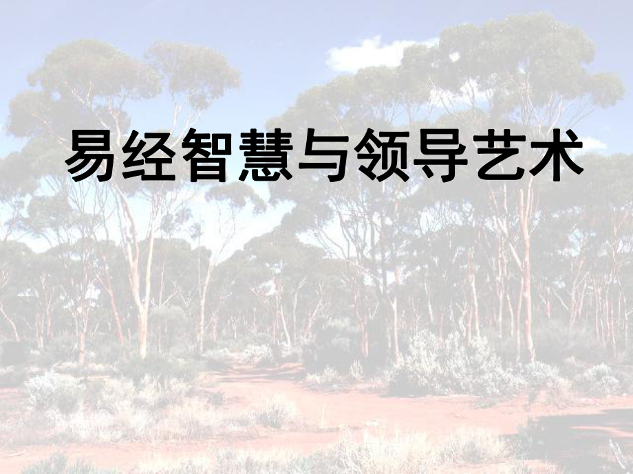 MBA讲国学之易经管理与领导智慧资料课件.ppt_第1页