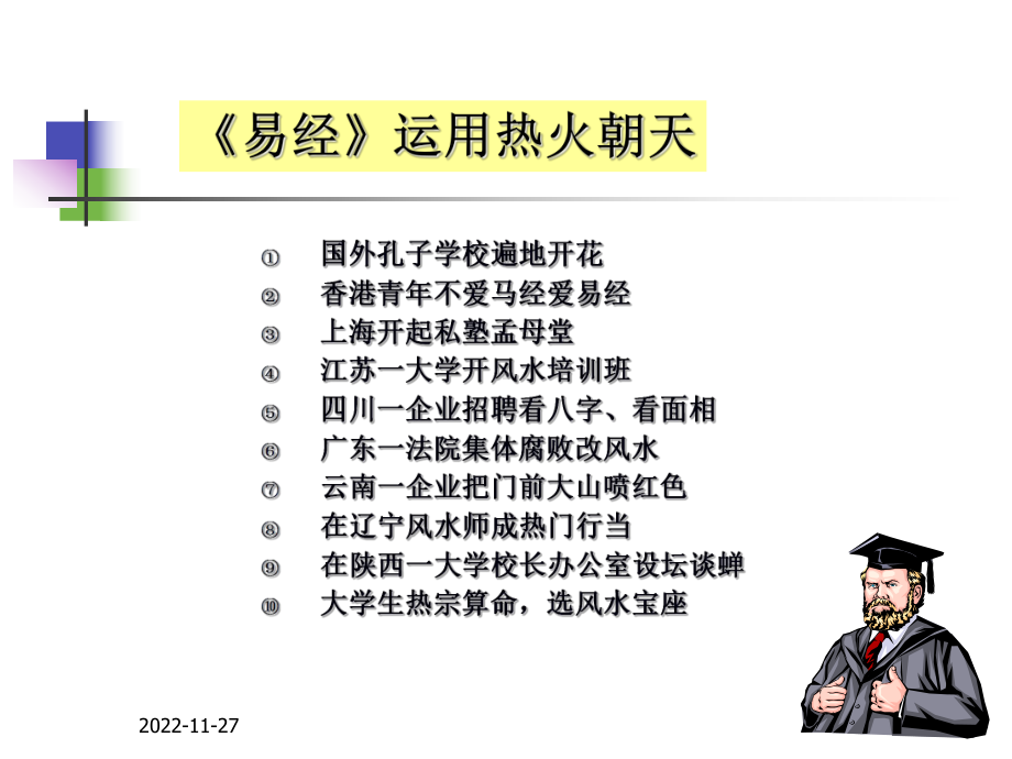 MBA讲国学之易经管理与领导智慧资料课件.ppt_第3页