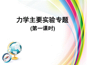 2020高考物理力学实验复习专题课件.ppt