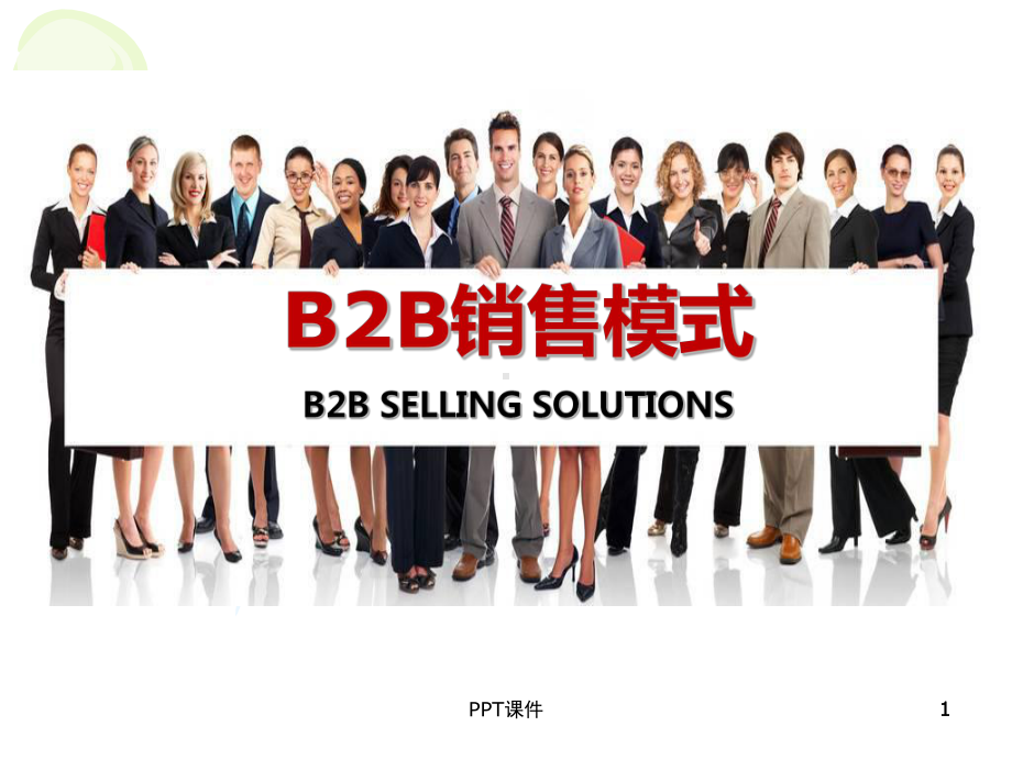 B2B销售模式课件.ppt_第1页