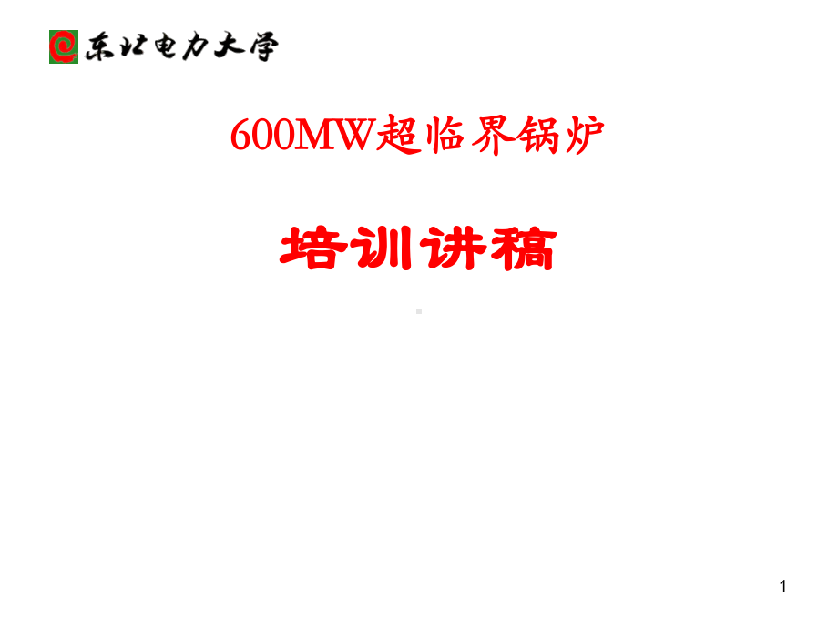 600MW超临界锅炉培训课件.ppt_第1页