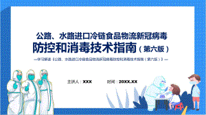 第六版公路水路进口冷链食品物流新冠病毒防控和消毒技术指南全文学习课程ppt模板.pptx