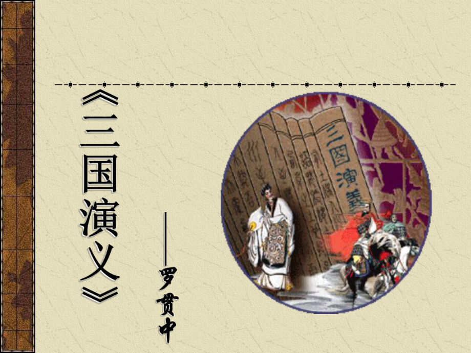 《三国演义》导读课课件.ppt_第1页