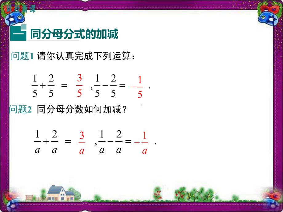 123-第1课时-分式的加减运算-大赛获奖教学课件.ppt_第3页