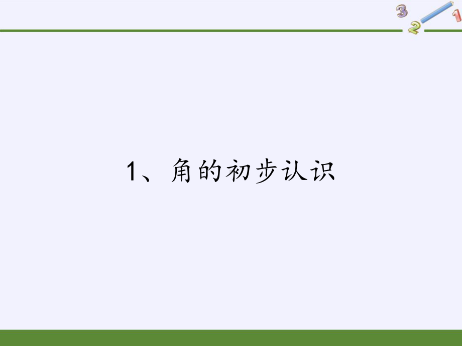 二年级数学下册课件-7 角的初步认识（36）-苏教版.pptx_第1页