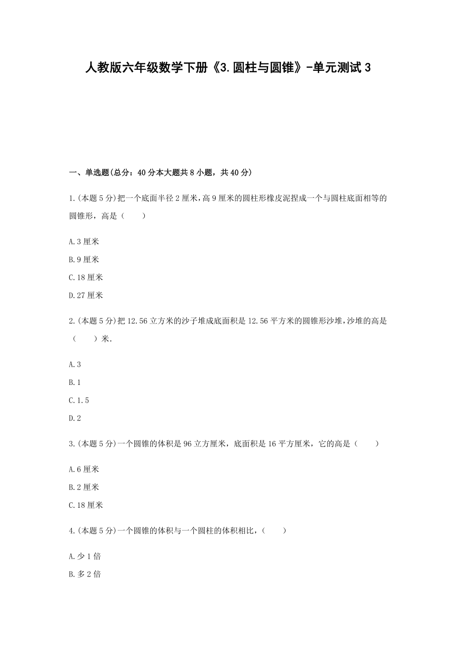 六年级数学下册《3.圆柱与圆锥》-单元测试3 无答案人教版.docx_第1页