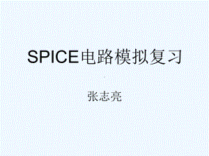 SPICE电路模拟复习课件.ppt