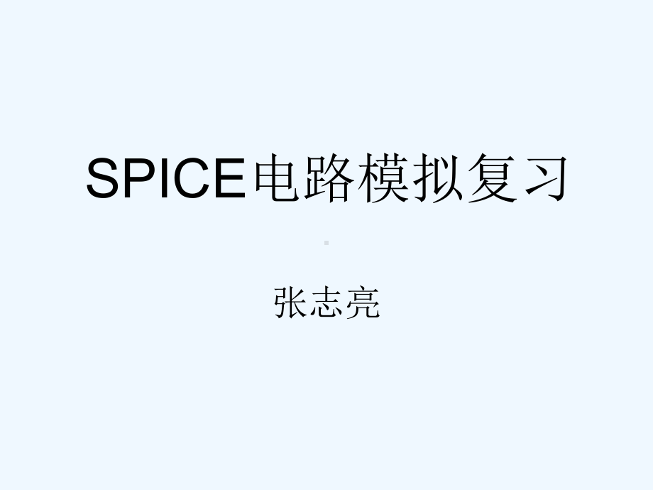 SPICE电路模拟复习课件.ppt_第1页