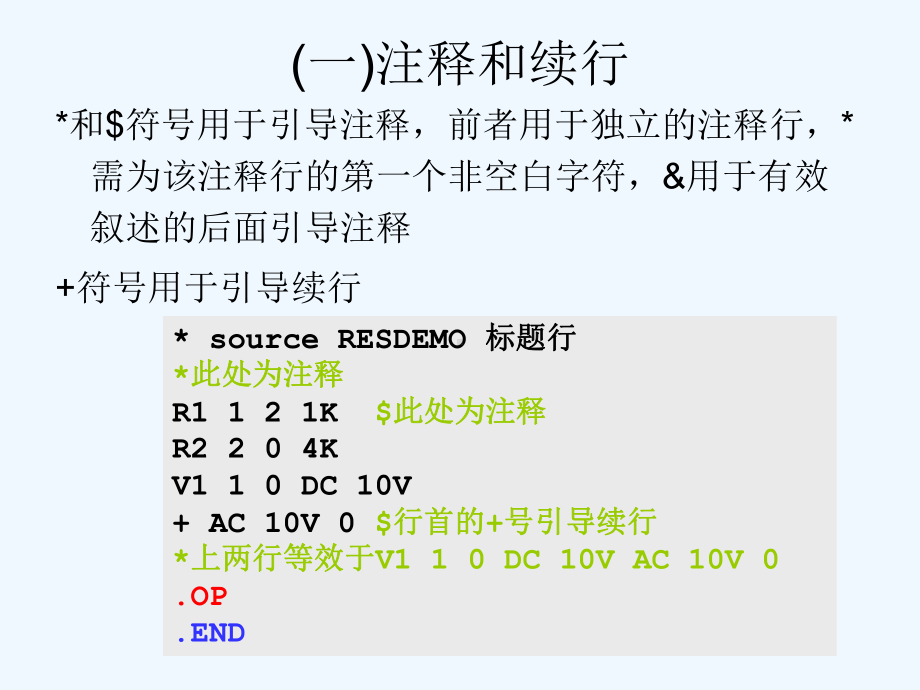 SPICE电路模拟复习课件.ppt_第3页