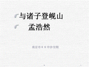 《与诸子登岘山》课件.ppt