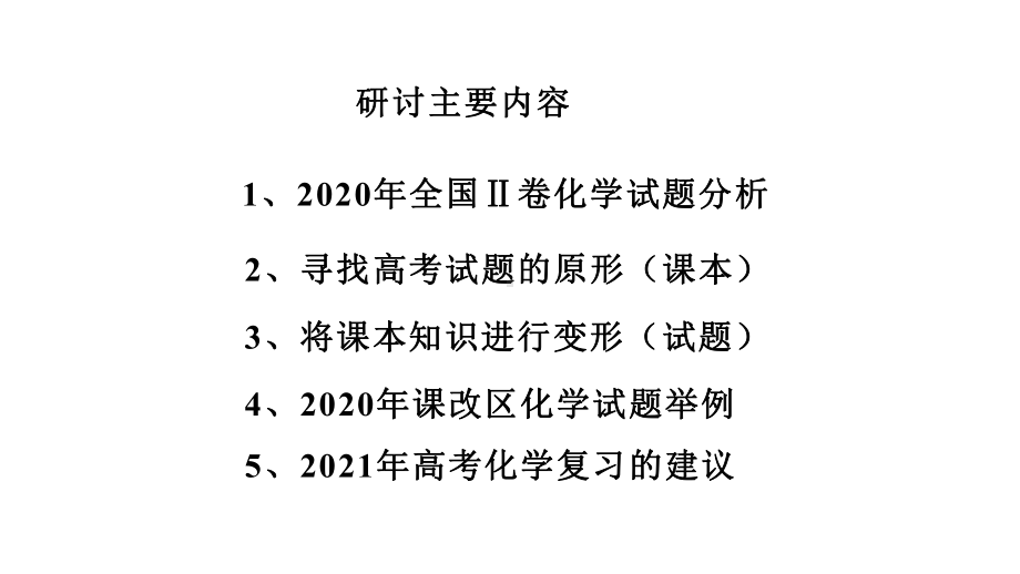 2020年高考全国卷化学试题分析及2020届高三一轮复习备考策略讲座课件.pptx_第1页